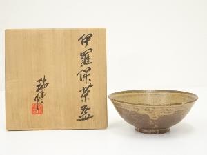 瑞豊造　伊羅保茶碗（共箱）
